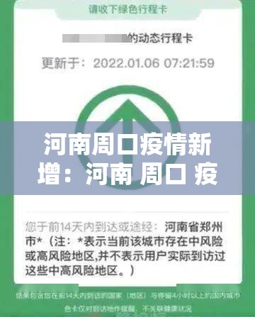 河南周口疫情新增:河南 周口 疫情 河南周口疫情新增:河南 周口 疫情