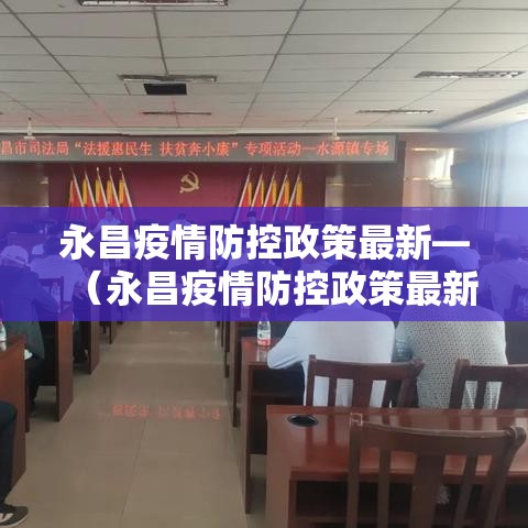 永昌疫情防控政策最新—（永昌疫情防控政策最新通知）
