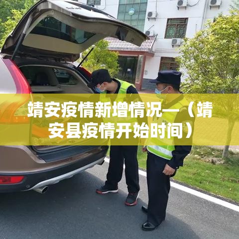 靖安疫情新增情况—（靖安县疫情开始时间）