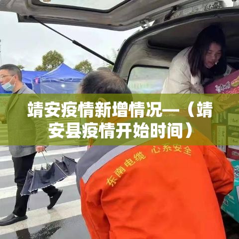 靖安疫情新增情况—（靖安县疫情开始时间）