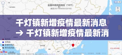 千灯镇新增疫情最新消息 → 千灯镇新增疫情最新消息通知
