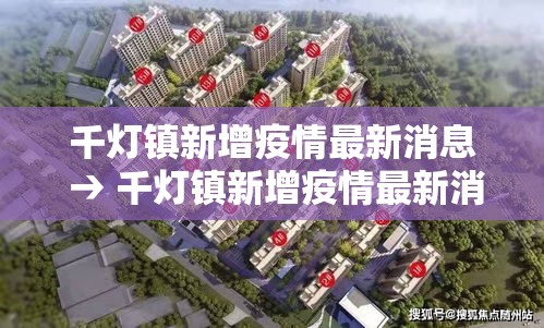 千灯镇新增疫情最新消息 → 千灯镇新增疫情最新消息通知