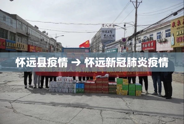 怀远县疫情 → 怀远新冠肺炎疫情