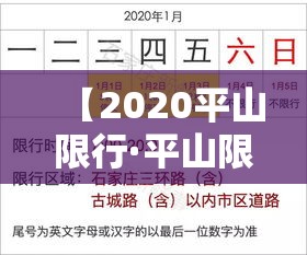 【2020平山限行·平山限行范围】