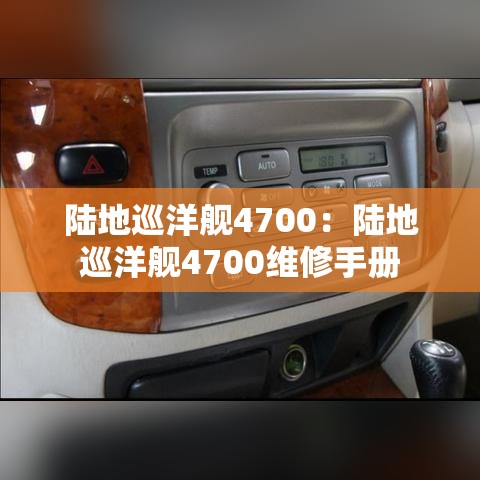 陆地巡洋舰4700：陆地巡洋舰4700维修手册