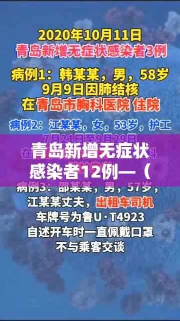 青岛新增无症状感染者12例—(青岛新增无症状感染者12例是哪里的) 青岛新增无症状感染者12例—(青岛新增无症状感染者12例是哪里的)
