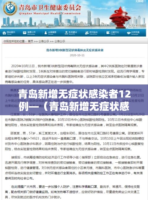 青岛新增无症状感染者12例—(青岛新增无症状感染者12例是哪里的) 青岛新增无症状感染者12例—(青岛新增无症状感染者12例是哪里的)