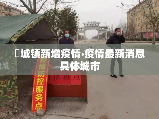 鲖城镇新增疫情›疫情最新消息具体城市