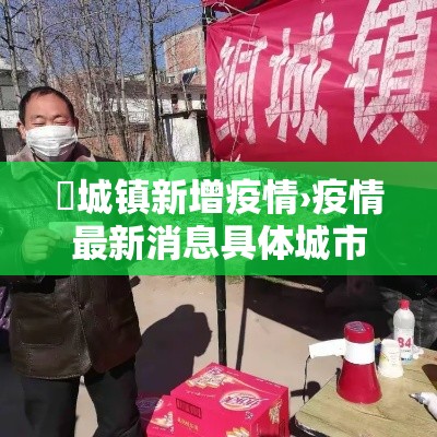 鲖城镇新增疫情›疫情最新消息具体城市
