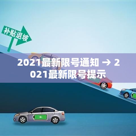 2021最新限号通知 → 2021最新限号提示 2021最新限号通知 → 2021最新限号提示