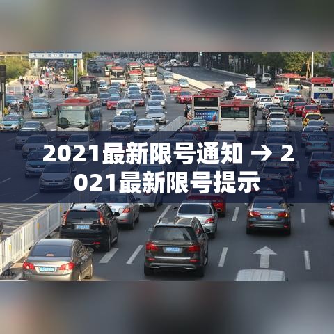 2021最新限号通知 → 2021最新限号提示 2021最新限号通知 → 2021最新限号提示