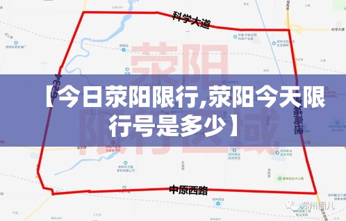 【今日荥阳限行,荥阳今天限行号是多少】