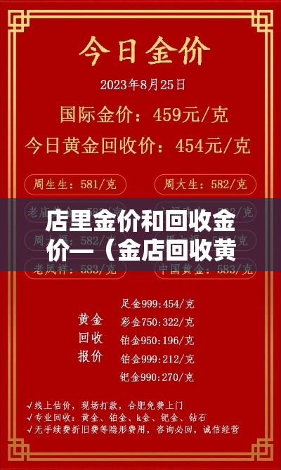 店里金价和回收金价—(金店回收黄金和卖出去价格都一样吗) 店里金价和回收金价—(金店回收黄金和卖出去价格都一样吗)