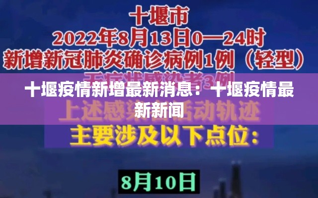 十堰疫情新增最新消息:十堰疫情最新新闻 十堰疫情新增最新消息:十堰疫情最新新闻