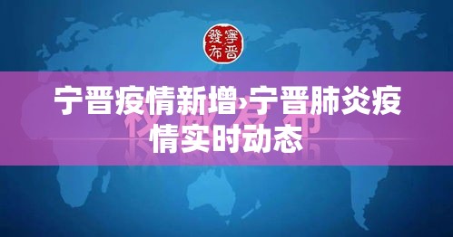 宁晋疫情新增›宁晋肺炎疫情实时动态