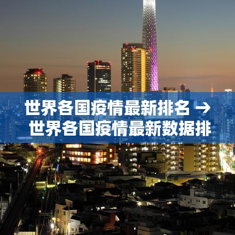 世界各国疫情最新排名 → 世界各国疫情最新数据排名表今日