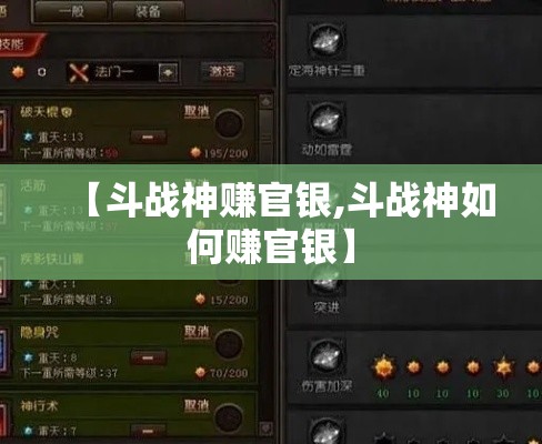 【斗战神赚官银,斗战神如何赚官银】 【斗战神赚官银,斗战神如何赚官银】