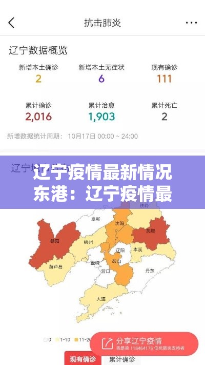 辽宁疫情最新情况东港:辽宁疫情最新情况东港最新消息 辽宁疫情最新情况东港:辽宁疫情最新情况东港最新消息