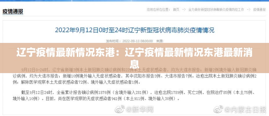 辽宁疫情最新情况东港:辽宁疫情最新情况东港最新消息 辽宁疫情最新情况东港:辽宁疫情最新情况东港最新消息