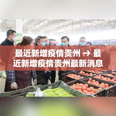 最近新增疫情贵州 → 最近新增疫情贵州最新消息 最近新增疫情贵州 → 最近新增疫情贵州最新消息