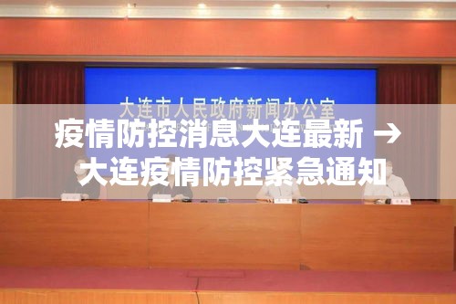 疫情防控消息大连最新 → 大连疫情防控紧急通知