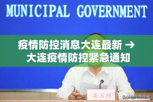 疫情防控消息大连最新 → 大连疫情防控紧急通知