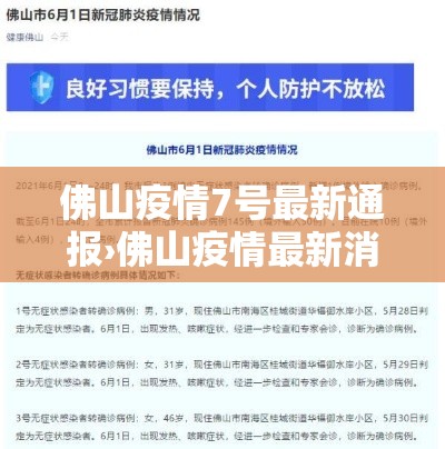 佛山疫情7号最新通报›佛山疫情最新消息27日