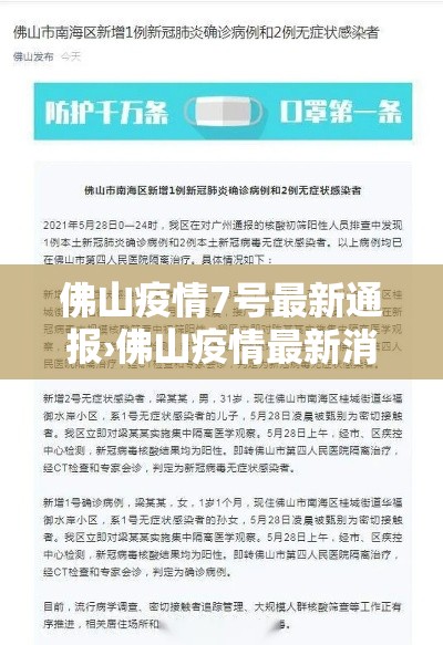 佛山疫情7号最新通报›佛山疫情最新消息27日