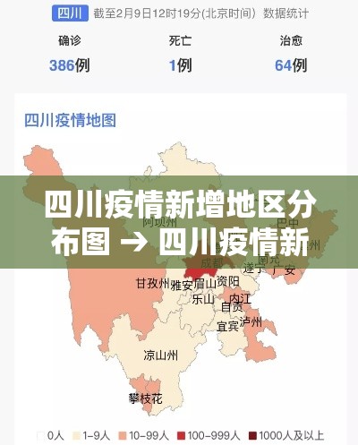 四川疫情新增地区分布图 → 四川疫情新增数据 四川疫情新增地区分布图 → 四川疫情新增数据