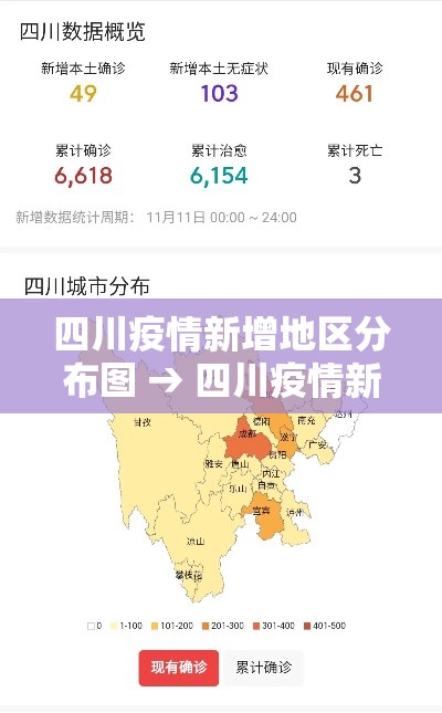 四川疫情新增地区分布图 → 四川疫情新增数据 四川疫情新增地区分布图 → 四川疫情新增数据