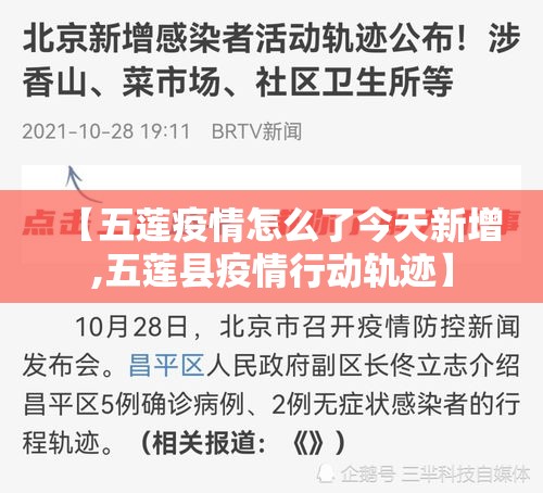 【五莲疫情怎么了今天新增,五莲县疫情行动轨迹】 【五莲疫情怎么了今天新增,五莲县疫情行动轨迹】