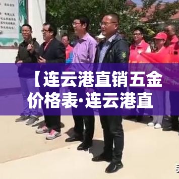 【连云港直销五金价格表·连云港直销五金价格表大全】 【连云港直销五金价格表·连云港直销五金价格表大全】