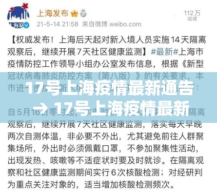 17号上海疫情最新通告 → 17号上海疫情最新通告图片 17号上海疫情最新通告 → 17号上海疫情最新通告图片