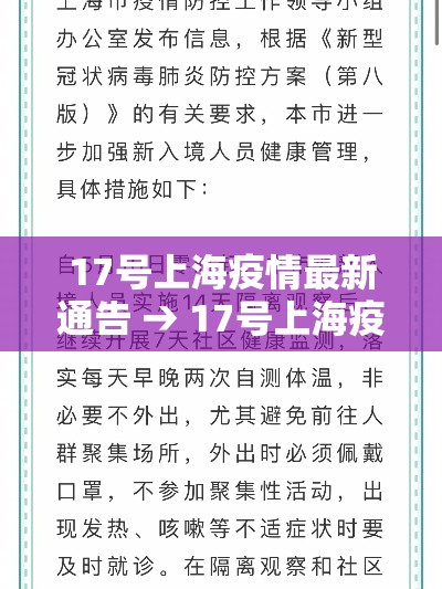 17号上海疫情最新通告 → 17号上海疫情最新通告图片 17号上海疫情最新通告 → 17号上海疫情最新通告图片