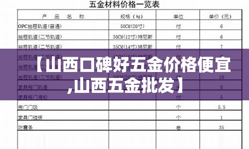 【山西口碑好五金价格便宜,山西五金批发】 【山西口碑好五金价格便宜,山西五金批发】