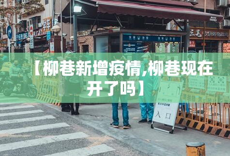 【柳巷新增疫情,柳巷现在开了吗】 【柳巷新增疫情,柳巷现在开了吗】