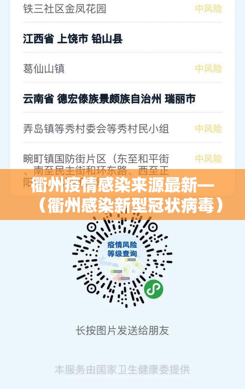 衢州疫情感染来源最新—(衢州感染新型冠状病毒) 衢州疫情感染来源最新—(衢州感染新型冠状病毒)