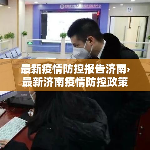 最新疫情防控报告济南›最新济南疫情防控政策 最新疫情防控报告济南›最新济南疫情防控政策