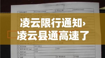 凌云限行通知›凌云县通高速了吗? 凌云限行通知›凌云县通高速了吗?