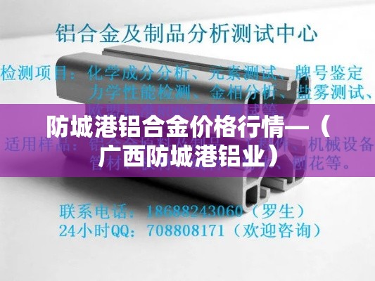 防城港铝合金价格行情—（广西防城港铝业）
