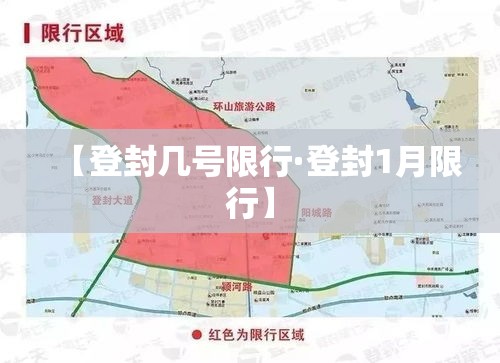 【登封几号限行·登封1月限行】 【登封几号限行·登封1月限行】