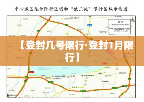 【登封几号限行·登封1月限行】 【登封几号限行·登封1月限行】