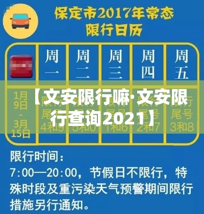 【文安限行嘛·文安限行查询2021】 【文安限行嘛·文安限行查询2021】