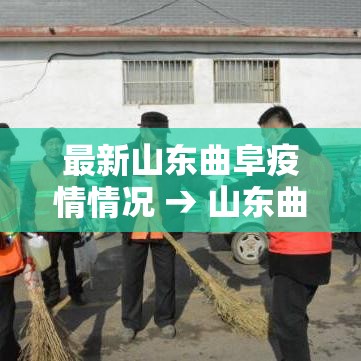 最新山东曲阜疫情情况 → 山东曲阜最新疫情最新消息 最新山东曲阜疫情情况 → 山东曲阜最新疫情最新消息