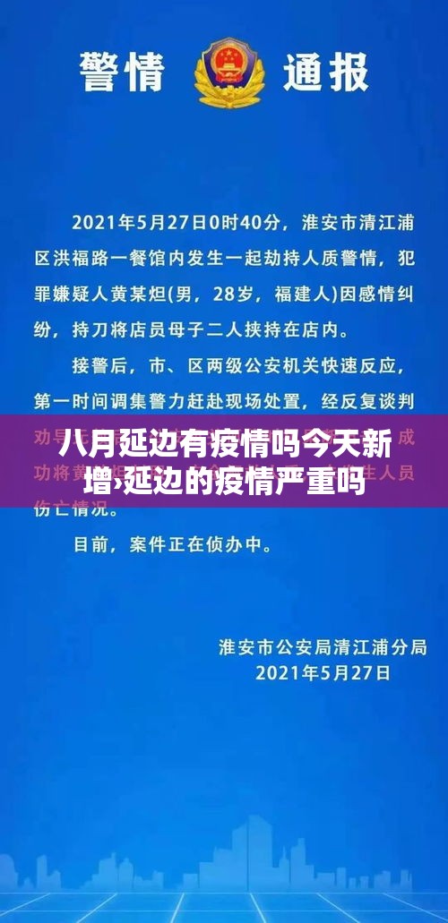 八月延边有疫情吗今天新增›延边的疫情严重吗