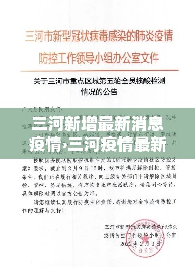 三河新增最新消息疫情›三河疫情最新情况播报 三河新增最新消息疫情›三河疫情最新情况播报