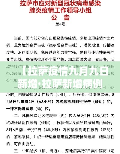 【拉萨疫情九月九日新增·拉萨新增病例】