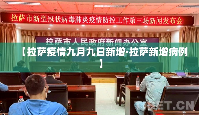 【拉萨疫情九月九日新增·拉萨新增病例】