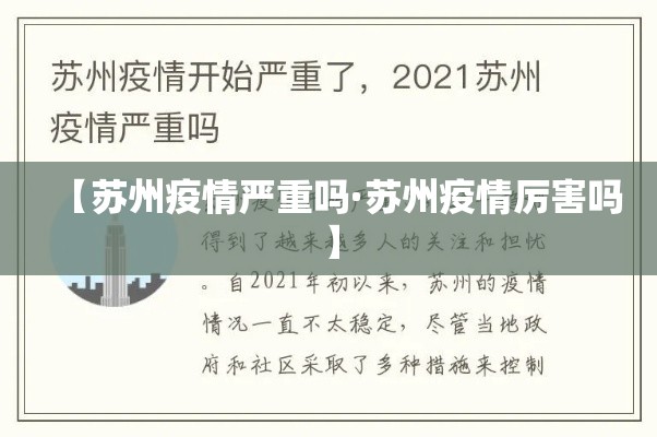 【苏州疫情严重吗·苏州疫情厉害吗】