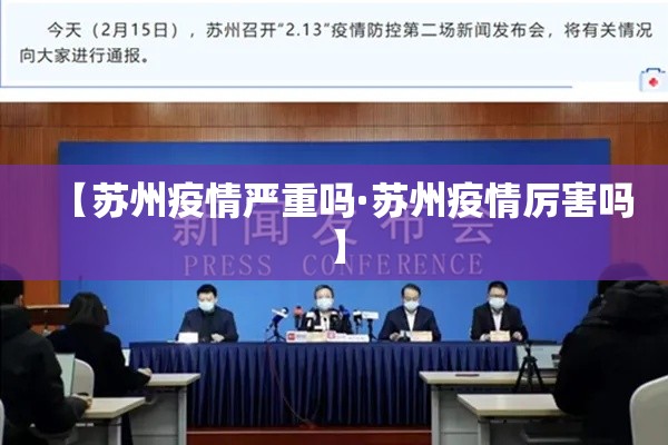 【苏州疫情严重吗·苏州疫情厉害吗】